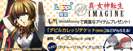 画像ギャラリー No.001のサムネイル画像 / 「真・女神転生IMAGINE」と「WebMoney」がコラボ。3大キャンペーンを実施