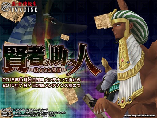 画像ギャラリー No.001のサムネイル画像 / 「真・女神転生IMAGINE」期間限定イベント「賢者の助っ人〜失われた古書〜」開催
