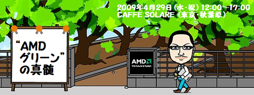 画像ギャラリー No.001のサムネイル画像 / 日本AMD，低消費電力がテーマのイベントを4月29日に秋葉原で