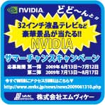 画像集#003のサムネイル/MVK扱いのGeForce製品購入でテレビなどが当たるキャンペーン