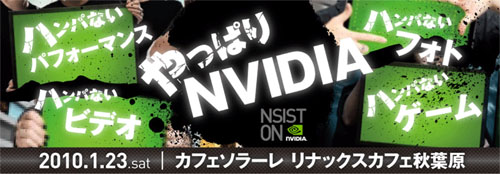 画像ギャラリー No.001のサムネイル画像 / NVIDIA，週末に秋葉原でイベント開催。CES初出の新技術が公開に
