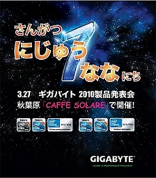 画像ギャラリー No.004のサムネイル画像 / GIGABYTE，3月27日に秋葉原で新製品おひろめイベントを開催
