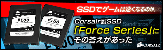 Pr Ssdでゲームは速くなるのか Corsair製ssd Force Series に その答えがあった