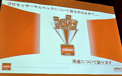 画像ギャラリー No.004のサムネイル画像 / AMD,VISIONの意義と準拠製品の拡充をアピール