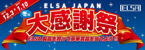 画像ギャラリー No.001のサムネイル画像 / ELSA製品購入でCPUやSSDなどが当たるキャンペーン開催