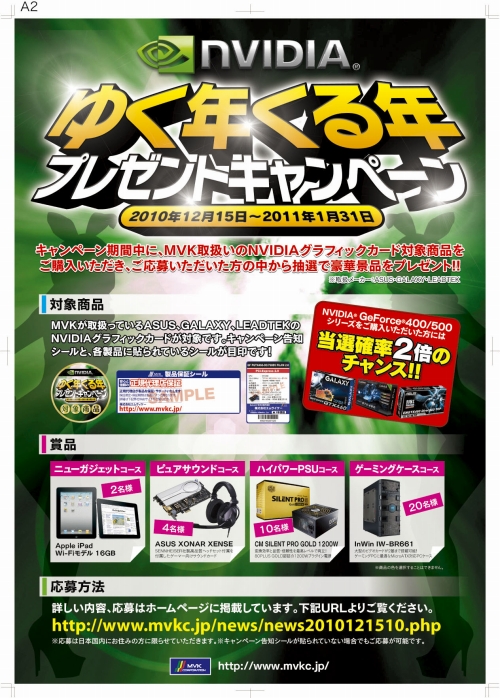 画像ギャラリー No.001のサムネイル画像 / MVK扱いのGeForce搭載カードを購入すると抽選でiPadが当たる