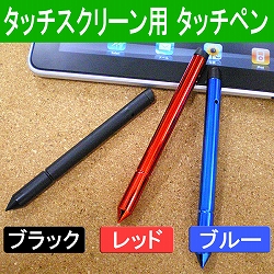 画像ギャラリー No.001のサムネイル画像 / 感圧式/静電式両対応のペンサイズタッチペンが上海問屋で発売