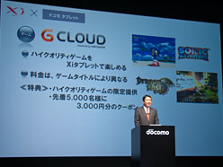 画像ギャラリー No.004のサムネイル画像 / PCオンラインゲームがAndroidタブレットでプレイ可能になる!? ドコモ「Xi」対応タブレット発表会レポート