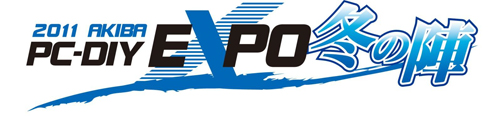 ���������꡼ No.001�Υ���ͥ������ / 12��17��18���˥�˥åȥ��ब��2011 AKIBA PC-DIY EXPO �ߤοء׳���