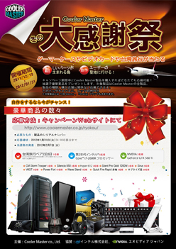 画像ギャラリー No.001のサムネイル画像 / Cooler Master製品購入で台湾旅行などが当たるキャンペーン。1月末まで