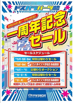 ���������꡼ No.001�Υ���ͥ������ / �ɥ��ѥ顤�ѡ��Ĵ۳�Ź1��ǯ��ǰ�����������䥻�����2��24�����鳫��