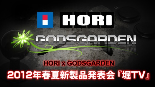 画像ギャラリー No.001のサムネイル画像 / HORIの新製品「ファイティングエッジ」の秘密が明らかに? GODSGARDENコラボの情報番組「2012年春夏新製品発表会『堀TV』」が3月9日配信決定