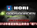HORI�ο����ʡ֥ե����ƥ��󥰥��å��פ���̩�����餫�ˡ���GODSGARDEN����ܤξ������ȡ�2012ǯ�ղƿ�����ȯɽ�����TV�١פ�3��9���ۿ�����
