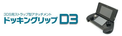 画像ギャラリー No.002のサムネイル画像 / コンパクトに携帯して使うときだけ装着できる3DS用グリップが27日発売