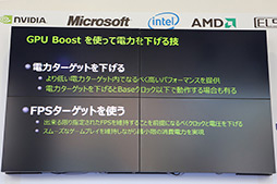 ���������꡼ No.005�Υ���ͥ������ / ��2012 AKIBA PC-DIY EXPO �Ƥοءץ�ݡ��ȡ����ơ������٥�ȤǤ�NVIDIA�ˤ���GPU Boost�פβ���� 