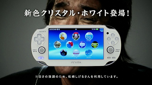 PS Vitaの新色「クリスタル・ホワイト」が本日発売。CMではあの人が白 