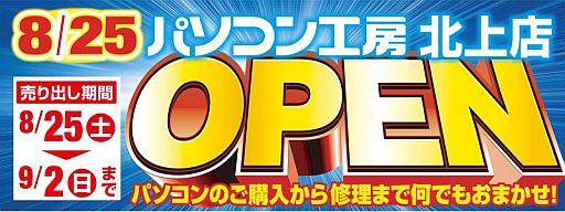 画像ギャラリー No.001のサムネイル画像 / 岩手に「パソコン工房 北上店」がオープン。8月25日から記念セールを実施