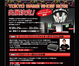 ���������꡼ No.001�Υ���ͥ������ / AVerMedia��TGS 2012�ν�Ÿ���Ƥ�������ץ������ޡ��Ȥ����磻�٥�Ȥ˲ä��ơ�ʪ�Υ����ʡ��Ǥϥ����ڡ�����ʤǤ������