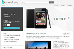 画像ギャラリー No.002のサムネイル画像 / Google,「Nexus 7」の国内販売を開始。Wi-Fi,16GBモデルで1万9800円