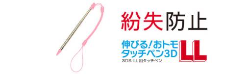 ���������꡼ No.001�Υ���ͥ������ / ������ƥå���Ĺ��Ĵ����ǽ��3DS LL�ѥ��å��ڥ�ο����֥ԥ󥯡פ�ȯ��