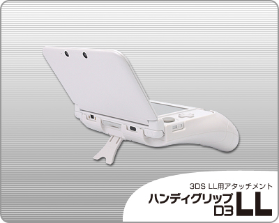 画像ギャラリー No.001のサムネイル画像 / リンクスプロダクツ,スタンドとしても使用できる3DS LL用グリップ全2色