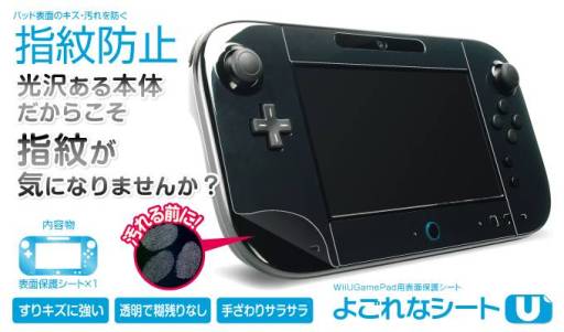Wii U Gamepad本体保護シートが登場 液晶パネル保護シートとのセットも
