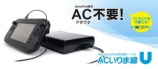 Acアダプタを使わずに本体からwii U Gamepadの充電ができるケーブル登場