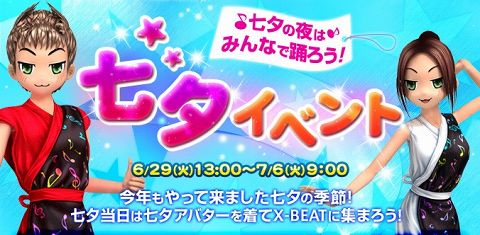 画像ギャラリー No.002のサムネイル画像 / 七夕の夜は「X-BEAT」でダンスしよう。アバタープレゼントも