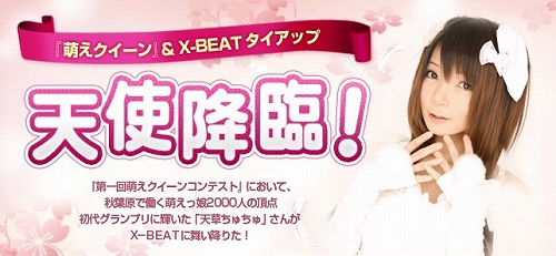 画像ギャラリー No.001のサムネイル画像 / 「X-BEAT」,“萌えクイーン”の天草ちゅちゅさんとタイアップ