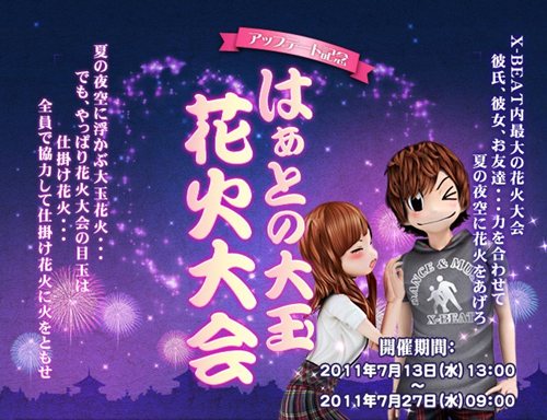 画像ギャラリー No.001のサムネイル画像 / 「X-BEAT」,ラブパーティをバージョンアップ。記念イベントで花火大会も