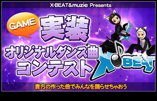 画像ギャラリー No.001のサムネイル画像 / 「X-BEAT」,muzieとのタイアップでオリジナルダンス曲のコンテストを開催