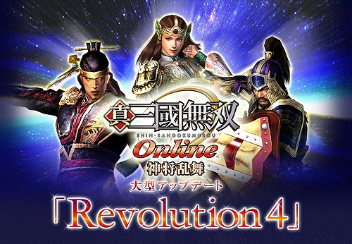 画像ギャラリー No.012のサムネイル画像 / 「真・三國無双 Online」,7月21日に実装予定の大型アップデート「Revolution 4」の説明会を開催