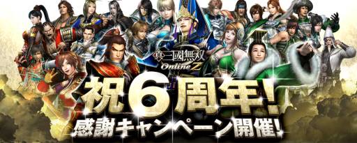 画像ギャラリー No.002のサムネイル画像 / 「真・三國無双 Online Z」で6周年を記念した各種キャンペーンがスタート