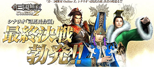 画像集#001のサムネイル/「真・三國無双 Online Z」,シナリオ“司馬氏台頭”の最終決戦を15日から実施