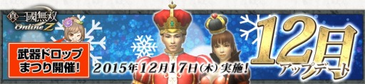 画像ギャラリー No.005のサムネイル画像 / 「真・三國無双 Online Z」クリスマスの新服飾「ハートの王様・女王様」を販売