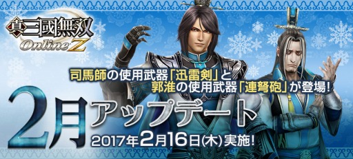 画像ギャラリー No.001のサムネイル画像 / 「真・三國無双 Online Z」2月アップデートを本日実施。新武器を2本追加