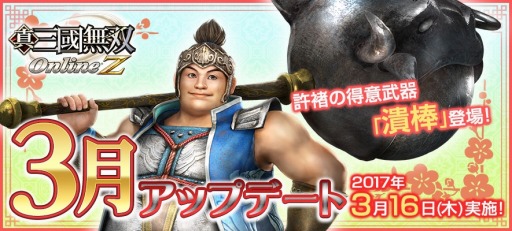 画像ギャラリー No.003のサムネイル画像 / 「真・三國無双 Online Z」許褚の「潰棒」やランクA「悪魔の雷撃」を追加