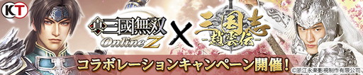 画像ギャラリー No.001のサムネイル画像 / 「真・三國無双 Online Z」で「三国志〜趙雲伝〜」とのコラボイベントが開催