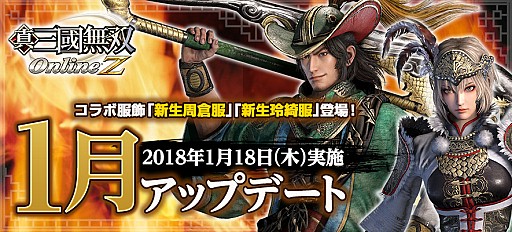 真 三國無双 Online Z 真 三國無双8 のコラボ服飾が登場する1月アップデートが実施