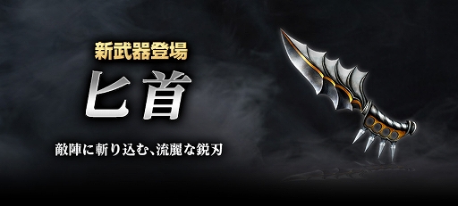 画像ギャラリー No.003のサムネイル画像 / 「真・三國無双 Online Z」,本日のアップデートで新武器「匕首」が登場