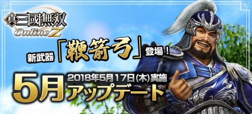 画像ギャラリー No.001のサムネイル画像 / 「真・三國無双 Online Z」,5月アップデートが実装。新武器「鞭箭弓」を追加