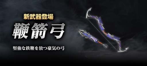 画像ギャラリー No.003のサムネイル画像 / 「真・三國無双 Online Z」,5月アップデートが実装。新武器「鞭箭弓」を追加