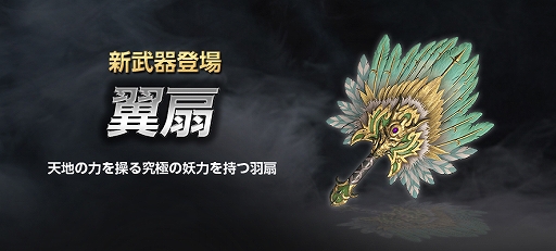 画像ギャラリー No.002のサムネイル画像 / 「真・三國無双 Online Z」,新武器「翼扇(よくせん)」が登場する3月アップデートを実施