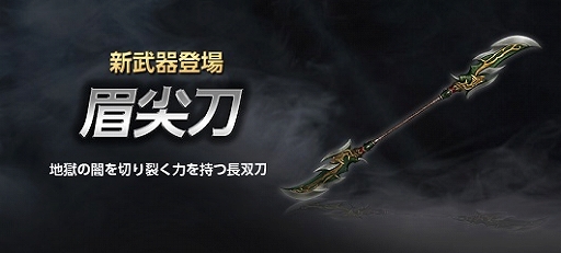 真 三國無双 Online Z 新武器 眉尖刀 びせんとう が登場