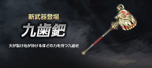 画像ギャラリー No.002のサムネイル画像 / 「真・三國無双 Online Z」で10月のアップデート実施。新武器「九歯鈀(きゅうしば)」登場