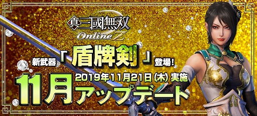 真 三國無双 Online Z 新武器 盾牌剣 じゅんはいけん が登場 カムバックキャンペーンも開催