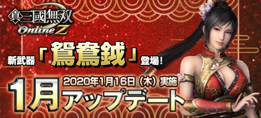 画像ギャラリー No.002のサムネイル画像 / 「真・三國無双 Online Z」が1月アップデートを実施。練師の得意武器「鴛鴦鉞」が登場