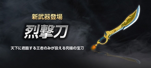 画像ギャラリー No.002のサムネイル画像 / 「真・三國無双 Online Z」に新武器「烈撃刀」が登場するアップデートが実装