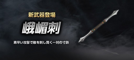 画像ギャラリー No.002のサムネイル画像 / 「真・三國無双 Online」,6月アップデートで新武器「峨嵋刺(がびし)」が実装