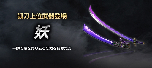 画像ギャラリー No.002のサムネイル画像 / 「真・三國無双 Online Z」,12月のアップデートで新武器“妖”が登場。新装神具“斬空の魔翼”も実装